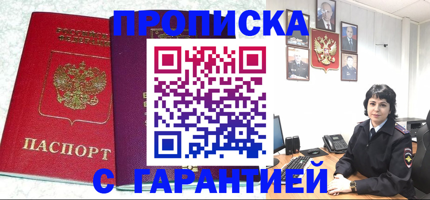 прописка от собственника в Змеиногорске